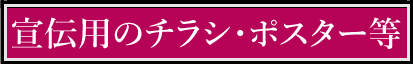 宣伝用のチラシポスター等