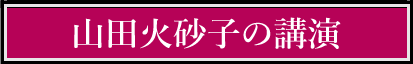 山田火砂子の講演